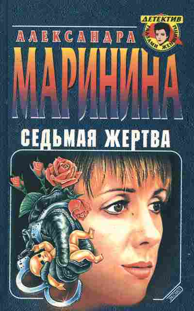 Книга Маринина А. Седьмая жертва, 11-2860, Баград.рф